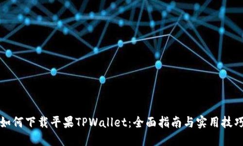 如何下载平果TPWallet：全面指南与实用技巧