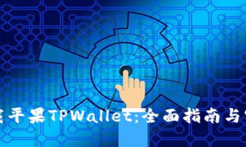 如何下载平果TPWallet：全面指南与实用技巧