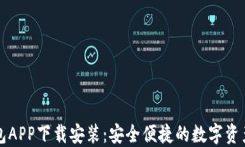 
五行币钱包APP下载安装：安全便捷的数字资产管理工具