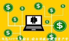 五行币钱包APP下载安装：安全便捷的数字资产管