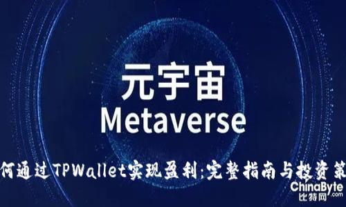 如何通过TPWallet实现盈利：完整指南与投资策略
