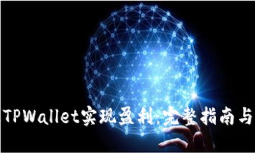 如何通过TPWallet实现盈利：完整指南与投资策略