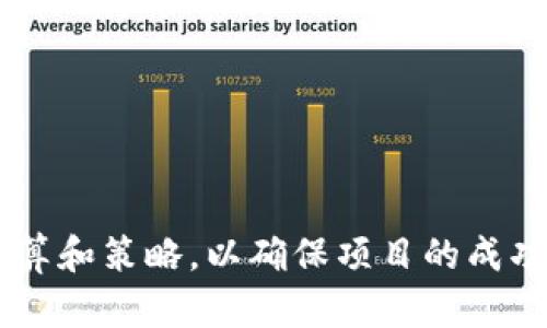 baioti区块链钱包开发价格：全面解析与市场趋势/baioti

区块链钱包, 钱包开发, 区块链技术, 加密货币/guanjianci

随着区块链技术的迅猛发展，区块链钱包已成为加密货币交易和资产管理的重要工具。无论是个人用户还是企业机构，越来越多的人开始重视区块链钱包的安全性、便捷性和功能性。因此，了解区块链钱包的开发价格及其影响因素，对于预算的合理规划和项目的成功实施至关重要。

在这篇文章中，我们将全面解析区块链钱包的开发价格，包括开发成本的构成、市场行情的变化、主要影响因素以及未来趋势。同时，我们还将探讨与区块链钱包相关的一些常见问题，以帮助读者更好地理解这一领域。

一、区块链钱包开发价格的构成

区块链钱包的开发价格由多个因素共同构成，主要包括以下几个方面：

h41. 钱包类型/h4
区块链钱包主要分为热钱包和冷钱包。热钱包是在线钱包，方便用户随时随地进行交易，但面临的安全风险较高；冷钱包则是离线存储，安全性较强，但操作不够便利。热钱包的开发成本通常低于冷钱包，因为冷钱包需要更复杂的安全措施和硬件支持。

h42. 功能需求/h4
不同的用户对钱包的需求各不相同。基础功能如创建钱包、接收和发送加密货币，以及查看交易记录等，是每个钱包的基本功能。而对于企业用户，可能还需要集成多种加密资产、自定义交易手续费、甚至是支持去中心化金融（DeFi）等复杂的功能。这些额外的功能将直接影响开发价格。

h43. 开发团队经验/h4
选择经验丰富的开发团队，可以增强项目的成功率，但开发成本自然也会提高。团队的技术水平、之前的项目经验和市场声誉都会影响区块链钱包的开发价格。通常，知名公司的报价会高于新兴团队。

h44. 开发周期/h4
项目的开发时间越长，整体费用也就越高。简单的钱包可能在几周内完成开发，而功能复杂、需求多样化的钱包项目，则可能需要几个月甚至更长时间。开发周期的延长不仅会增加人力成本，也可能影响团队的资源配置。

h45. 维护与更新/h4
钱包在上线后需要定期维护和更新。维护的内容包括安全漏洞的修复、新功能的添加以及用户体验的等。开发团队通常会按照维护的时长和内容收取相应的费用，这也是开发成本需要考虑的一部分。

二、市场行情与开发预算

在全球范围内，区块链钱包的需求正在持续上升，推动了相关开发市场的发展。根据市场分析，当前区块链钱包的开发价格范围在几千到几万美金不等，具体价格取决于上述多个因素的综合影响。在确定预算时，企业或个人用户需要考量市场趋势、技术需求以及自身的财务能力。

h41. 市场需求分析/h4
区块链钱包的市场需求主要来源于加密货币投资者、交易所、金融机构和各类企业。根据调查，越来越多的人选择投资加密货币，因此对安全、便捷的区块链钱包的需求也在不断增加。此外，随着去中心化金融（DeFi）和非同质化代币（NFT）等新兴领域的发展，区块链钱包的需求呈现多样化趋势，这也为开发者带来了更多的机会。

h42. 竞争对手分析/h4
在开发区块链钱包时，了解市场上的竞争对手至关重要。通过分析其他钱包的功能、用户体验和价格，可以为自己的钱包提供更具竞争力的优势。当然，开发过程中还要注意如何通过差异化的产品定位占领市场，从而实现盈利。

三、影响区块链钱包开发价格的因素

除了上述的价格构成要素外，以下是一些具体影响区块链钱包开发价格的关键因素：

h41. 技术栈选择/h4
开发区块链钱包需要使用不同的技术栈，包括前端和后端的开发语言、框架以及支持的区块链网络（如以太坊、比特币等）。选择不同的技术栈会影响开发时间和成本。例如，某些区块链技术可能需要更高的开发门槛和专业知识，从而推高了整体费用。

h42. 安全性需求/h4
区块链钱包的安全性至关重要。在开发过程中，需要采取多种安全措施，包括加密、身份验证和防御网络攻击等。这些安全需求会直接增加开发的复杂性和成本。

h43. 合规性要求/h4
随着各国对加密货币监管政策的逐步完善，区块链钱包的合规性要求也日益增加。开发者需要关注各地区的法律法规，确保钱包的设计和功能符合当地的合规要求。这一过程可能需要专业法律咨询，从而也会影响整体开发成本。

h44. 用户体验设计/h4
用户体验（UX）在钱包的成功中起着重要作用。优秀的用户界面设计和流畅的操作流程可以提高用户的黏性和满意度。因此，开发过程中专注于用户体验的设计和测试，也将增加开发成本，但却是确保产品成功的关键所在。

四、常见问题解析

以下是关于区块链钱包开发的一些常见问题，我们将逐一详细解答。

h41. 区块链钱包有哪些类型？/h4
区块链钱包主要分为以下几种类型：
ul
listrong热钱包/strong：在线钱包，适合频繁交易，使用方便。/li
listrong冷钱包/strong：离线钱包，用于安全存储，防止黑客攻击。/li
listrong软件钱包/strong：通过手机或计算机使用，容易上手。/li
listrong硬件钱包/strong：物理设备，具有极高的安全性，适合长期存储。/li
listrong纸钱包/strong：将密钥打印在纸上，安全但不方便。/li
/ul
对于不同的用户，选择合适的钱包类型至关重要。

h42. 如何选择区块链钱包开发公司？/h4
选择合适的区块链钱包开发公司，需要考虑以下几个方面：
ul
listrong经验和专业性/strong：团队的技术实力和以往项目经验是关键。/li
listrong客户评价/strong：参考其他客户的评价，了解公司的可靠性。/li
listrong服务范围/strong：确保他们能提供的服务符合项目需求。/li
listrong技术支持/strong：后期的技术支持和维护是否到位。/li
/ul
通过综合评估，可以找到合适的开发合作伙伴。

h43. 区块链钱包的安全性如何保证？/h4
确保区块链钱包安全性的方法包括共识算法、加密技术和多重身份验证等。另外，必须定期进行安全审计和漏洞测试，以发现并修复潜在的安全问题。

h44. 区块链钱包的未来发展趋势？/h4
随着区块链技术的不断演变，区块链钱包也在不断适应新的需求。未来的发展趋势可能包括：
    ul
    li更多去中心化的应用/li
    li集成更多加密资产和DeFi功能/li
    li增强的隐私保护措施/li
    li与传统金融系统的更好融合/li
    /ul


总结来说，区块链钱包开发价格受多种因素影响，从钱包的类型到功能需求、开发团队的经验等都有所不同。了解这些因素，有助于更好地制定开发预算和策略，以确保项目的成功。
