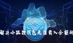 如何解决小狐狸钱包无法载入余额的问题