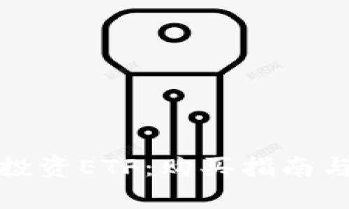如何有效投资ETF：购买指南与策略详解