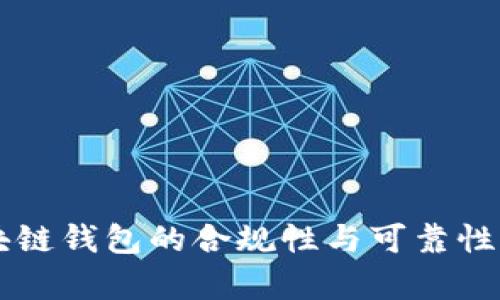 区块链钱包的合规性与可靠性分析