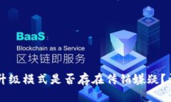 TPWallet推人升级模式是否存在传销嫌疑？详解分析