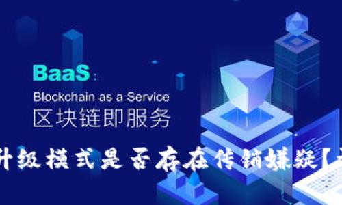 TPWallet推人升级模式是否存在传销嫌疑？详解分析与解答