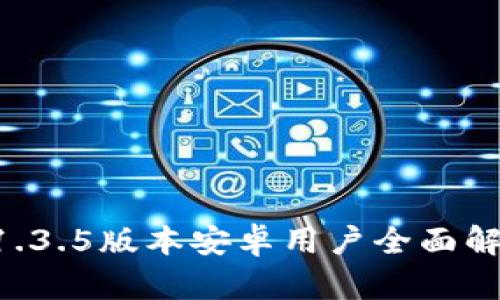 : TPWallet 1.3.5版本安卓用户全面解析与使用指南