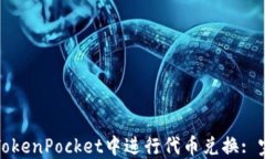 如何在TokenPocket中进行代币兑换: 完整指南