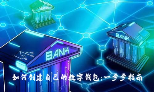 如何创建自己的数字钱包：一步步指南