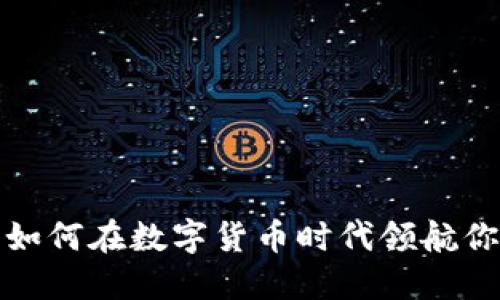  TPWallet：如何在数字货币时代领航你的投资之路