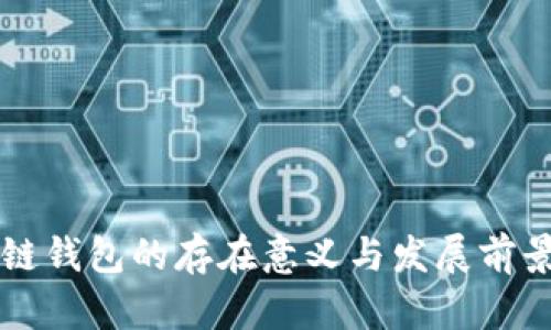 区块链钱包的存在意义与发展前景分析