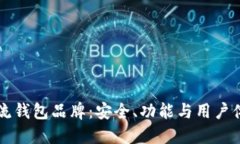 十大区块链主流钱包品牌：安全、功能与用户体