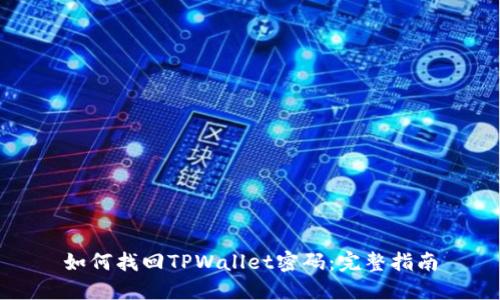 如何找回TPWallet密码：完整指南