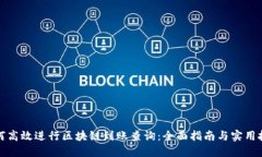 如何高效进行区块链到账查询：全面指南与实用