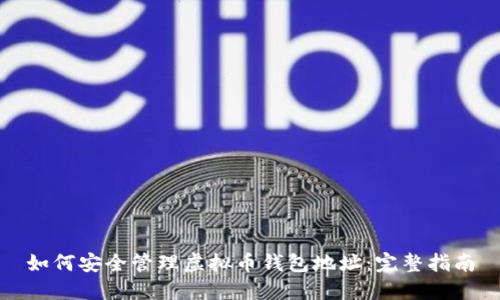 如何安全管理虚拟币钱包地址：完整指南