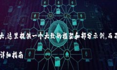 注意： 由于信息量比较大，这里提供一个大致的