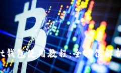 TokenPocket钱包使用教程：全方位解析及使用技巧