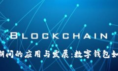 TokenPocket在世界杯期间的应用与发展：数字钱包如