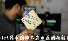 TPWallet代币图标不显示原因及解决方法