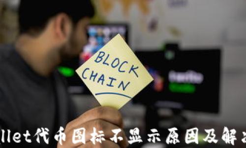 
TPWallet代币图标不显示原因及解决方法