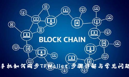 华为手机如何同步TPWallet：步骤详解与常见问题解答