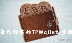 如何重新登录已卸载的TPWallet：步骤与解决方案