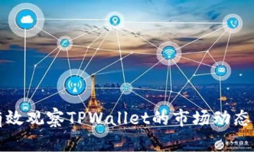 如何有效观察TPWallet的市场动态与性能