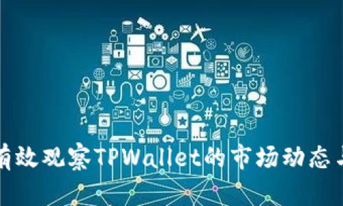 如何有效观察TPWallet的市场动态与性能