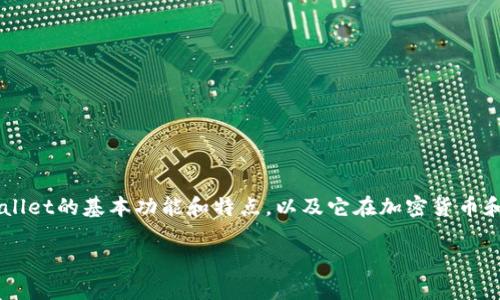 在讨论“TPWallet是否能作假吗？”之前，我们需要先了解TPWallet的基本功能和特点，以及它在加密货币和区块链技术中的实际应用。以下是围绕这一主题的详细讨论。

TPWallet的合法性与虚假操作：深入解析