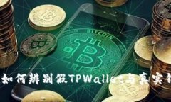 深度揭秘：如何辨别假TPWallet与真实钱包的技巧
