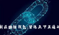 全方位解析区块链钱包：皆选天下互通的解决方