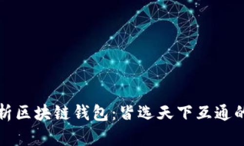 全方位解析区块链钱包：皆选天下互通的解决方案