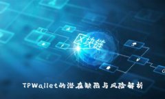 TPWallet的潜在缺陷与风险解析