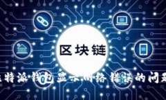 如何解决比特派钱包显示网络错误的问题：完整