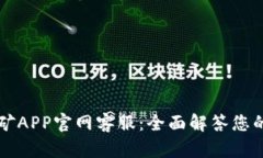 中本聪挖矿APP官网客服：全面解答您的挖矿疑惑