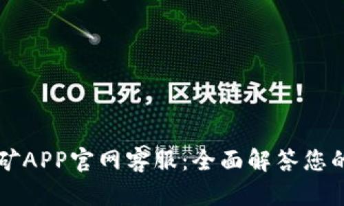 中本聪挖矿APP官网客服：全面解答您的挖矿疑惑