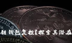 什么是区块链钱包复投？探索其潜在优势与风险