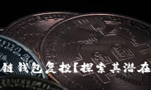 什么是区块链钱包复投？探索其潜在优势与风险