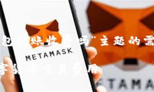 建议阅读以下内容，根据您对“数字币钱包转账收费吗”主题的需求，以下内容进行了合理的安排和编写。

数字币钱包转账是否收费？深入解析数字货币交易费用