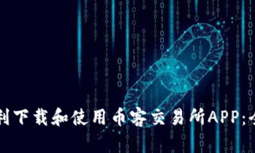 如何顺利下载和使用币客交易所APP：全面指南