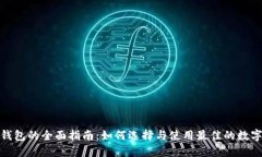 数字货币钱包的全面指南：如何选择与使用最佳