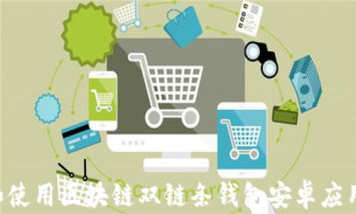 
如何下载和使用区块链双链条钱包安卓应用：全面指南