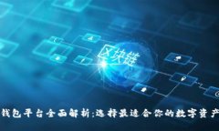 数字货币钱包平台全面解析：选择最适合你的数