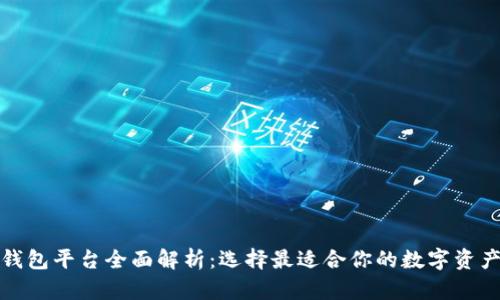 数字货币钱包平台全面解析：选择最适合你的数字资产管理工具