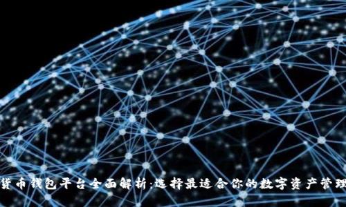 数字货币钱包平台全面解析：选择最适合你的数字资产管理工具