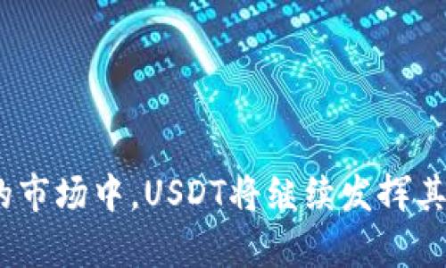 如何安全高效地下载和使用USDT：新手指南

USDT下载, USDT使用方法, 数字货币, 加密货币/guanjianci

一、什么是USDT？
USDT（Tether）是一种基于区块链的稳定币，其价值与美元1:1挂钩，因此它被广泛用于数字货币市场中的价值储存和交易的一种理想选择。与比特币、以太坊等波动较大的加密货币相对，USDT提供了一种相对稳定的交易媒介，吸引了许多交易者和投资者。USDT不仅可以用于交易，还能够在不同的平台上进行充值和提现，致使其成为一种重要的数字资产。

二、下载USDT的步骤
下载和使用USDT的过程涉及多个步骤，包括选择合适的钱包、下载相应的软件和进行资金的管理。以下是详细步骤。

h41. 选择合适的钱包/h4
对于新手用户来说，选择一个安全可靠的钱包是下载和使用USDT的第一步。目前市场上有多种类型的钱包，包括热钱包和冷钱包。热钱包如交易所的钱包和移动钱包都比较方便，但需注意安全性；冷钱包如硬件钱包则适合长期存储，安全性更高。

h42. 安装钱包软件/h4
在选择好钱包后，您需要前往官方或者可信赖的下载平台，下载相应的钱包软件并安装。安装过程中请务必注意防范恶意软件和假冒软件，因此建议从官方网站或知名的应用商店下载。此外，确保您的设备上有足够的安全防护，比如防病毒软件。

h43. 创建钱包账户/h4
完成安装后，您需要创建一个钱包账户。通常，这一过程会要求您设定一个强密码并备份助记词。助记词是恢复钱包的重要信息，因此请妥善保管，避免泄露以致资产损失。

h44. 购买和充值USDT/h4
创建账户后，您可以通过交易所或者其他渠道购买USDT。在大多数交易所上，您可以直接用法币或其他加密币兑换USDT，完成后将其转入您的钱包中。

三、如何安全使用USDT？
在获取USDT后，合理的使用和管理，对于个人资产的安全至关重要。以下是一些安全使用USDT的建议。

h41. 定期更新安全措施/h4
保持软件和设备的更新是保护您的数字资产的一种有效手段。定期对钱包软件和防病毒软件进行更新，确保您可以抵御最新的网络攻击和威胁。

h42. 不要共享个人信息/h4
在任何情况下，您都不应该与他人共享您的助记词或私钥。这两项信息是访问您钱包的唯一途径，一旦泄露，可能导致资产的完全损失。

h43. 使用二次验证/h4
启用二次验证功能如SMS或Email验证，可以增加账户的安全性。通过这种方式，即使有人获取到您的密码，也不能轻易访问您的账户。

h44. 小心钓鱼网站/h4
网络上存在大量的钓鱼网站和假冒交易平台，因此请确保访问的网址是官方的，并通过浏览器核对安全证书。此外，使用浏览器插件来上网时注意识别网址的真实性，也是非常必要的。

四、USDT的优势与不足
USDT作为一种领先的稳定币，其优势显而易见，不过也并非没有缺点。了解这些能帮助用户更好地利用这项资产。

h4优势/h4
ul
    listrong稳定性：/strong价值稳定，使其成为交易媒介和价值储存的首选。/li
    listrong流动性：/strong在大多数主流交易所都能直接交易，流动性极佳。/li
    listrong接纳度：/strong越来越多的商户和平台接受USDT作为支付手段。/li
/ul

h4不足/h4
ul
    listrong透明性问题：/strong尽管USDT声称完全由美元储备支持，但其审计状态常常引发争议。/li
    listrong依赖中心化：/strong作为中心化的稳定币，USDT的管理和发行权掌握在少数几个人手中，增加了风险。/li
/ul

相关问题解答

问题一：USDT和其他加密货币的区别是什么？
USDT（Tether）作为一种稳定币，与比特币、以太坊等传统加密货币相比有些显著的区别。首先，USDT的目的在于为用户提供一种资产稳定的交易媒介，以避免价格波动带来的损失。其价值恒定于1美元，而其他加密货币的价格波动可能在短短几小时内发生剧烈变化。

其次，USDT的功能更多地集中在数字资产的流动性与稳定性上。因此，它在市场中的角色通常是作为桥梁，帮助用户方便地在各种交易对中进行兑换和交易。此外，许多用户将USDT视为“避风港”，在市场不稳定时把资产转移到USDT中，以实现对资产价值的保存。

另一个区别在于技术结构。USDT最初是在比特币区块链上创建的，但随后也在以太坊、TRON等多个平台上线，其多链支持使得其在区块链生态系统中具有更强的灵活性。相比之下，其他加密货币如ETH或BTC是独立的区块链，有着更复杂的技术结构和功能。

问题二：USDT的市场前景如何？
USDT作为目前市场上最主要的稳定币，其市场前景受到多方面的影响，包括监管环境、政策动态以及用户的需求变化。自2014年首次推出以来，USDT的市场份额逐渐提升，并在稳币市场中占据领导地位，这一方面说明了其需求的持续增长，另一方面也使其反映市场稳定性成为关键因素。

从技术进步的角度来看，作为中心化稳定币的USDT需要继续焦虑其透明性和合规性问题，才能在日益严格的监管环境中维持其市场地位。而随着去中心化金融（DeFi）的发展，更多的竞争对手如DAI、USDC等稳定币日益崭露头角，虽然目前USDT的市场份额最大，但它们的推动可能会导致USDT面临更加激烈的竞争。

除此之外，用户需求的变化也是影响USDT前景的重要因素。尽管越来越多的用户认识到稳定币的便利性，但其中一些用户对中心化稳定币的安全和透明性抱有疑虑。这种情绪可能刺激更为偏好去中心化金融产品的用户转向其他选择。

问题三：如何通过USDT进行投资？
学习如何通过USDT进行投资，对于想要进入加密货币市场的投资者而言至关重要。首先，投资者可以利用USDT进行方便的多币种交易，因为许多交易所允许用户以USDT交易各种加密货币。交易的过程相对简单，用户只需将其法币或其他加密货币转换为USDT后，即可使用这些USDT在所选交易所中进行交易。

然后，用户可通过市场分析和趋势预测，选择具有潜力的加密货币进行投资。由于USDT的稳定性，用户可以在价格看涨时进行购买，而在市场波动时，则可轻松将资产回归USDT以保护自身资产的安全。这样，USDT在一定程度上充当了用户的“安全网”。

另一个投资方法是参与加密货币的质押或流动性挖掘。目前，一些去中心化金融平台提供通过USDT进行流动性挖掘的机会，用户可将USDT存入智能合约中来获取相应的收益。尽管潜在收益较高，但用户需了解相关的风险和平台的透明性。

问题四：在哪些平台上可以使用USDT？
USDT的使用涵盖了多个层面，从交易所到在线商户，甚至部分线下商家都有支持USDT的支付方式。首先，许多主流的加密货币交易所如币安（Binance）、火币（Huobi）和Coinbase等都提供USDT的交易对，用户可以轻松地使用USDT进行各类交易。

除了交易所之外，越来越多的在线平台也允许用户以USDT进行支付。这其中包括诸如Travala这样的旅游平台，用户可以用USDT购买机票和酒店。此外，一些在线游戏和购物网站也开始支持USDT作为支付手段，拓展了其适用范围。

对于想在生活中使用USDT的用户来说，线下支付的机会也在逐渐增加，特别是在一些加密货币友好的商铺中，用户可以通过扫码或其他方式，以USDT进行消费。

结论
通过上述的讨论，我们可以看到USDT在数字货币市场中的重要性和多样化应用。合理安全的下载和使用USDT，对于新手学习和参与数字资产交易是至关重要的。在未来的市场中，USDT将继续发挥其作用，为用户提供便捷和稳定的交易体验。但同时，关注市场动态和新技术趋势，也是每个投资者不可或缺的责任。希望本指南能够为您在USDT的使用和投资上提供帮助！