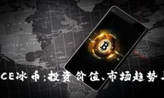全面解析ICE冰币：投资价值、市场趋势与未来前