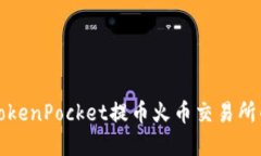 如何使用TokenPocket提币火币交易所的数字资产